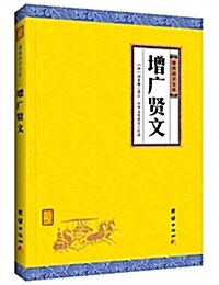 增廣贤文 (平裝, 第1版)