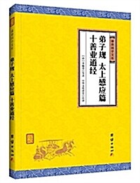 弟子規、太上感應篇、十善業道經 (平裝, 第1版)