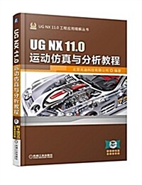 UG NX 11.0運動倣眞與分析敎程 (平裝, 第3版)