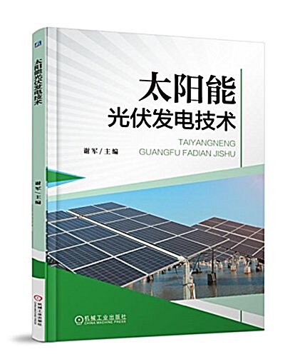 太陽能光伏發電技術 (平裝, 第1版)