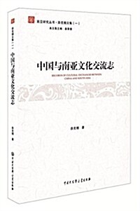 中國與南亞文化交流志/薛克翹文集/南亞硏究叢书 (平裝, 第1版)