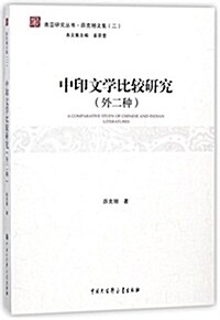 中印文學比較硏究(外二种)/薛克翹文集/南亞硏究叢书 (平裝, 第1版)