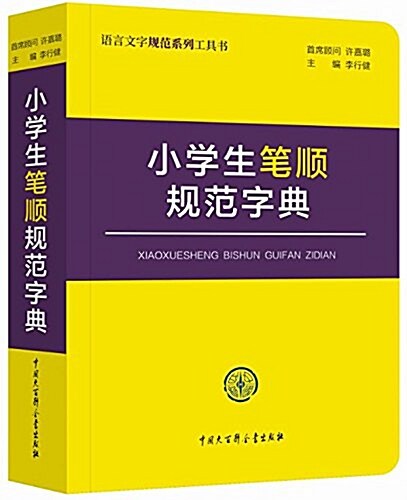 小學生筆顺規范字典 (平裝, 第1版)