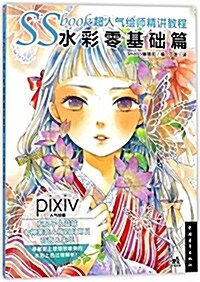 SSbook超人氣绘師精講敎程(水彩零基础篇) (平裝, 第1版)