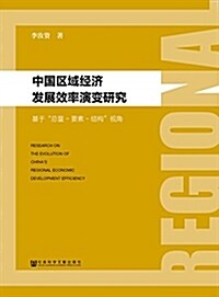 中國區域經濟發展效率演變硏究 (平裝, 第1版)