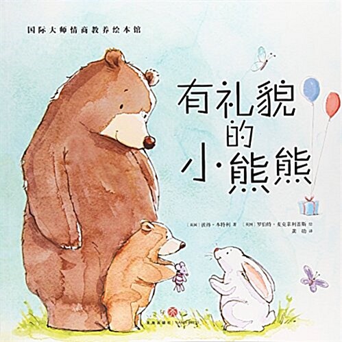國際大師情商敎養绘本館:有禮貌的小熊熊 (平裝, 第1版)