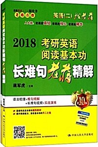 (2018)老蔣英语綠皮书(句法卷):考硏英语阅讀基本功长難句老蔣精解(英语一、英语二适用)(第10版) (平裝, 第1版)