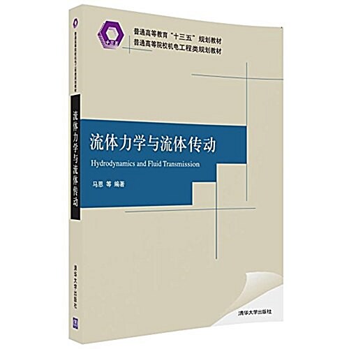 流體力學與流體傳動(普通高等院校机電工程類規划敎材) (平裝, 第1版)