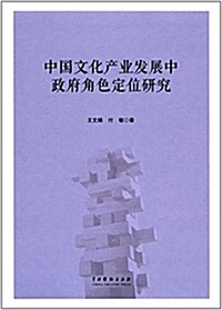 中國文化产業發展中政府角色定位硏究 (平裝, 第1版)