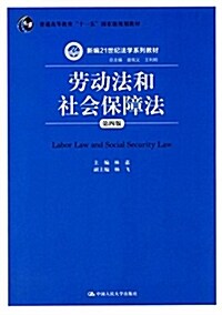 普通高等敎育十一五國家級規划敎材·新编21世紀法學系列敎材:勞動法和社會保障法(第四版) (平裝, 第4版)