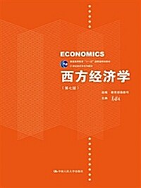 西方經濟學(第七版)(21世紀經濟學系列敎材) (平裝, 第7版)