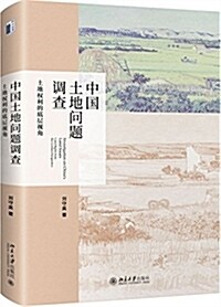 中國土地問题调査:土地權利的底層视角 (精裝, 第1版)