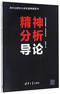 精神分析導論 (平裝, 第1版)