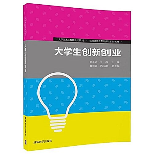 大學生素质敎育系列敎材·國民素质敎育培训系列敎材:大學生创新创業 (平裝, 第1版)