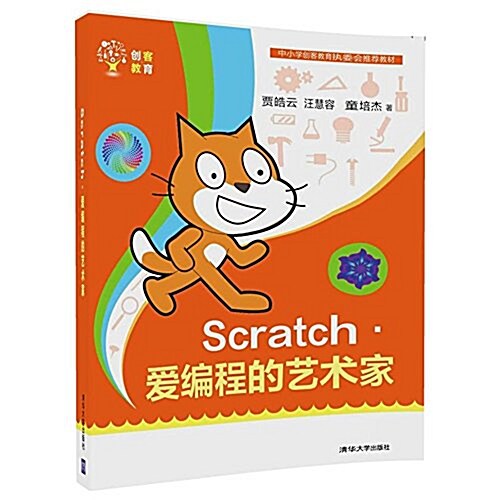 Scratch·愛编程的藝術家 (平裝, 第1版)