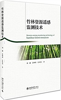 竹林资源遙感監测技術 (平裝, 第1版)