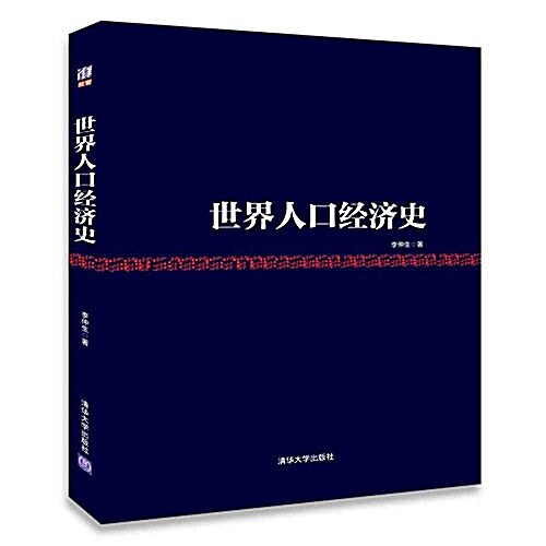 世界人口經濟史(精) (精裝, 第1版)