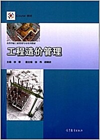 iCourse·敎材·高等學校工程管理专業系列敎材:工程造价管理 (平裝, 第1版)