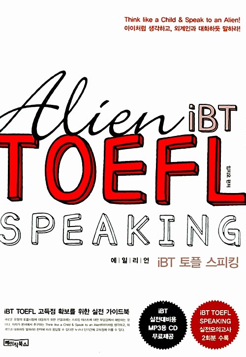에일리언 iBT 토플 스피킹 Alien iBT TOEFL SPEAKING