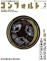 CONFORT (コンフォルト) 2012年 02月號 [雜誌] (隔月刊, 雜誌)
