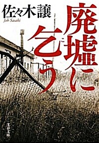 廢墟に乞う (文春文庫) (文庫)