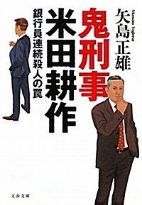 鬼刑事 米田耕作―銀行員連續殺人のわな (文春文庫) (文庫)