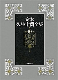定本久生十蘭全集10【隨筆·放送台本ほか】 (單行本)