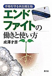 エンドファイトの?きと使い方―作物を守る共生微生物 (單行本)