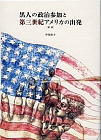 黑人の政治參加と第三世紀アメリカの出發[新版] (新, 單行本)