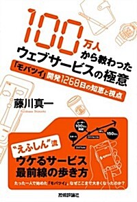 100萬人から敎わったウェブサ-ビスの極意　~「モバツイ」開發1268日の知惠と視點 (單行本(ソフトカバ-))