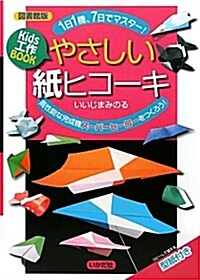 圖書館版 Kids工作BOOK やさしい紙ヒコ-キ―1日1機、7日でマスタ-! (大型本)