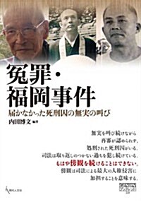 ?罪·福岡事件　屆かなかった死刑囚の無實の叫び (GENJINブックレット59) (單行本)