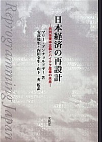 日本經濟の再設計―共同體資本主義とハイテク産業の未來 (單行本)