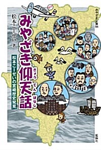 みやざき仰天話~松本こ-せいの宮崎歷史發見~ (みやざき文庫84) (みやざき文庫 84) (單行本)