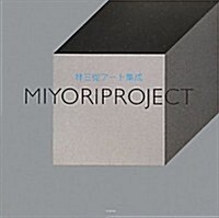 MIYORI PROJECT―林三從ア-ト集成 (大型本)