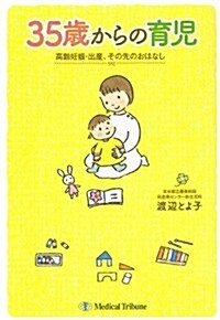 35歲からの育兒―高齡妊娠·出産、その先のおはなし (單行本)