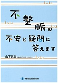 不整脈の不安と疑問に答えます (單行本)