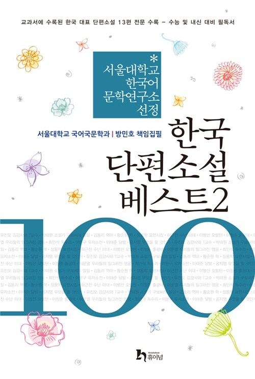 [중고] 한국 단편소설 베스트 100 2