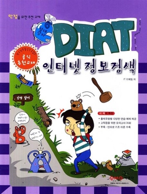 2012 절대강자 DIAT 인터넷정보검색