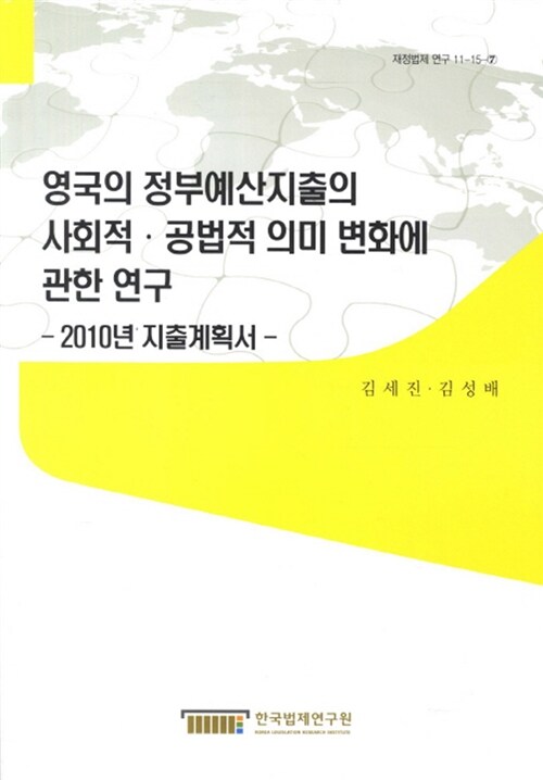 영국의 정부예산지출의 사회적.공법적 의미 변화에 관한 연구