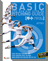 (완벽한 피칭을 꿈꾸는 야구인을 위한) 투수 가이드 =Basic pitching guide 