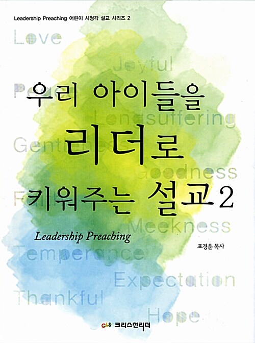 [중고] 우리 아이들을 리더로 키워주는 설교 2