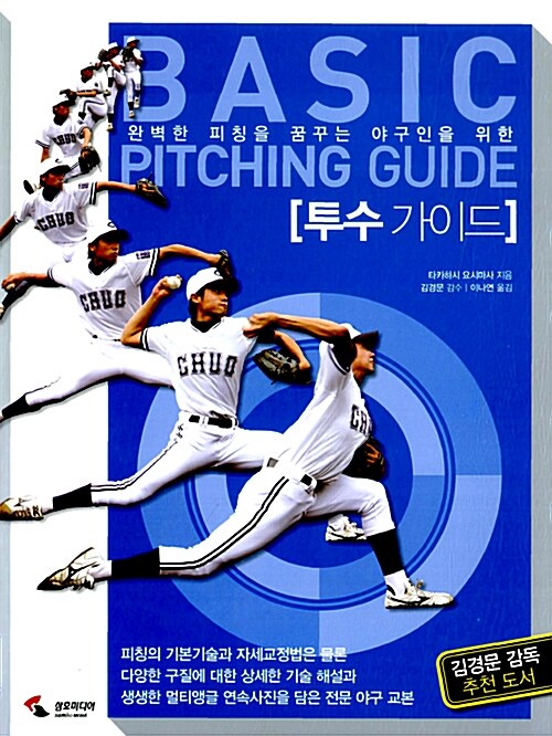 [중고] 투수 가이드 : Basic Pitching Guide