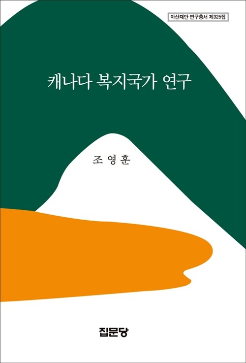 캐나다 복지국가 연구