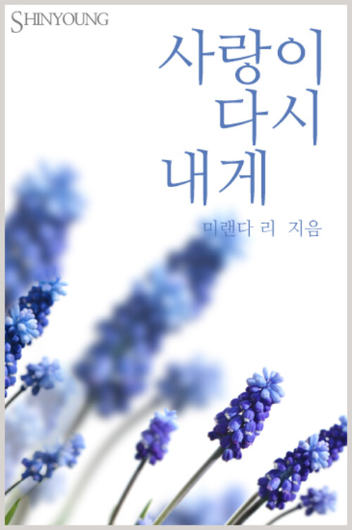 사랑이 다시 내게