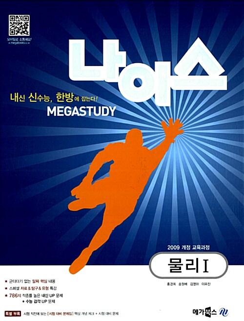 MEGASTUDY 나이스 물리 1