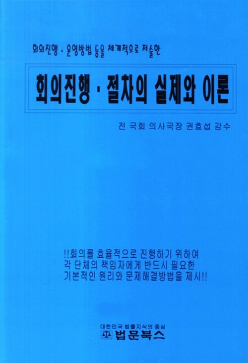 회의진행. 절차의 실제와 이론