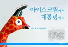 아이스크림에서 대통령까지 : 이근호의 리얼다큐
