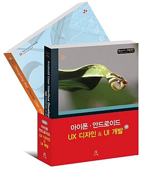 아이폰.안드로이드 UX 디자인 & UI 개발 세트 - 전2권