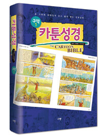 카툰성경 =개역개정판.(The) cartoon bible 